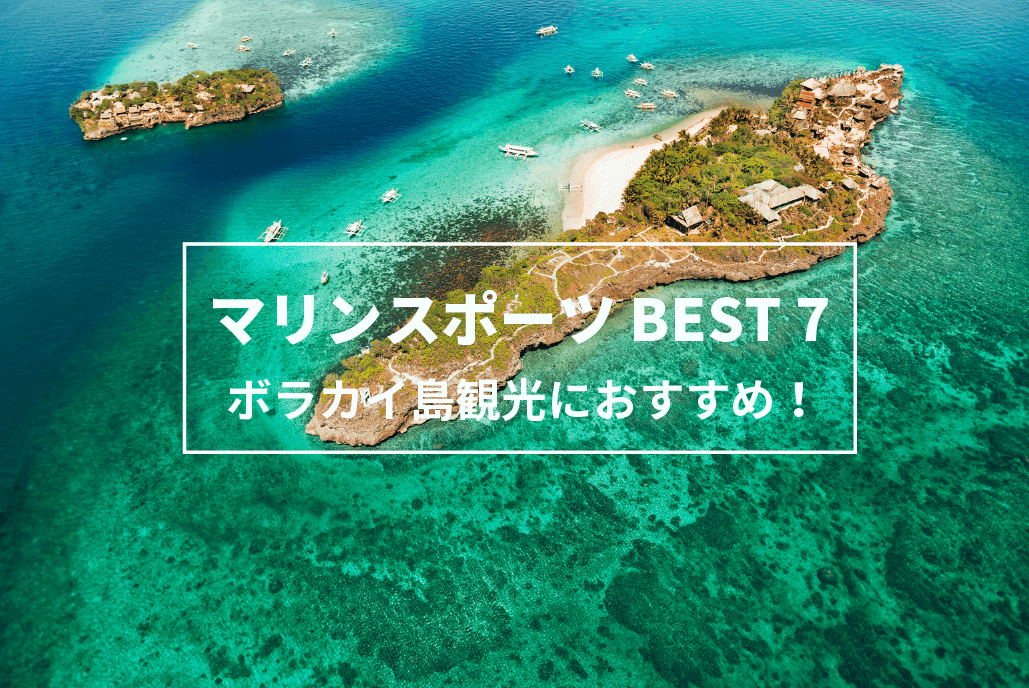 ボラカイ島観光におすすめの マリンスポーツbest7